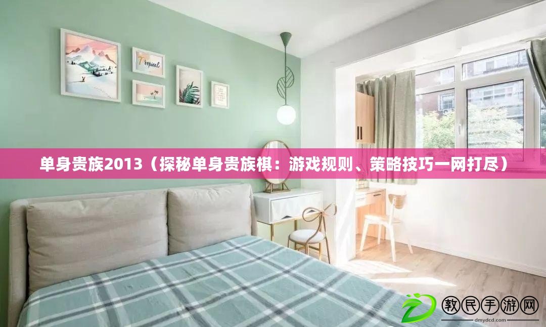 單身貴族2013（探秘單身貴族棋：游戲規則、策略技巧一網打盡）