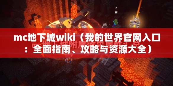 mc地下城wiki（我的世界官網入口：全面指南、攻略與資源大全）