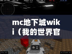 mc地下城wiki（我的世界官網入口：全面指南、攻略與資源大全）