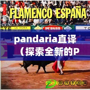 pandaria直譯（探索全新的Pana世界，解讀其神秘魅力）
