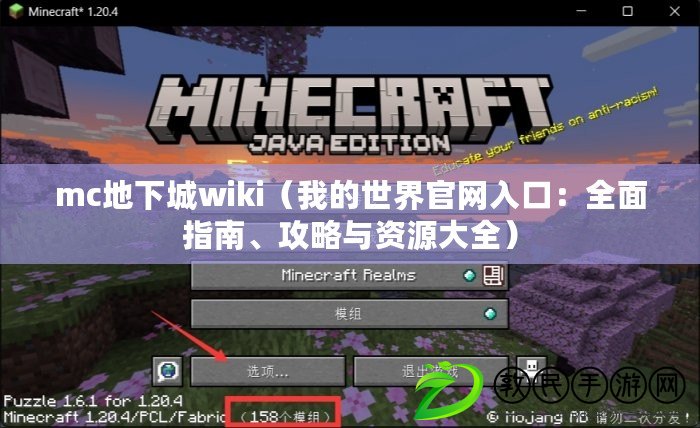 mc地下城wiki（我的世界官網入口：全面指南、攻略與資源大全）