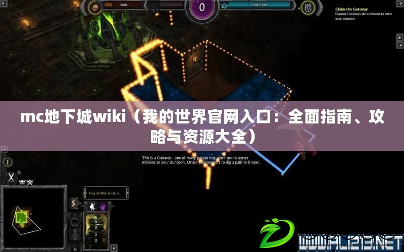 mc地下城wiki（我的世界官網入口：全面指南、攻略與資源大全）