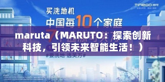 maruta（MARUTO：探索創新科技，引領未來智能生活?。? title=