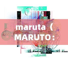maruta（MARUTO：探索創新科技，引領未來智能生活?。? title=