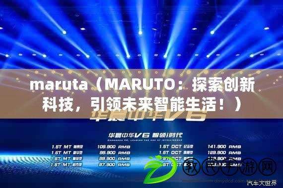 maruta（MARUTO：探索創新科技，引領未來智能生活?。? title=