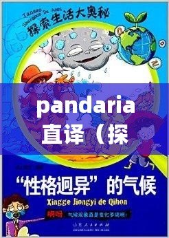 pandaria直譯（探索全新的Pana世界，解讀其神秘魅力）