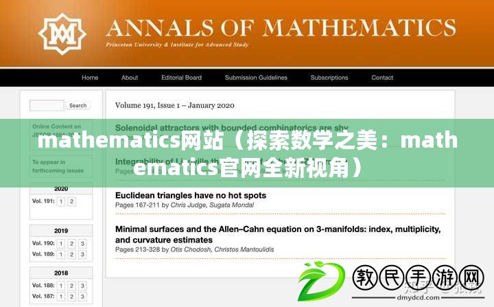 mathematics網站（探索數學之美：mathematics官網全新視角）