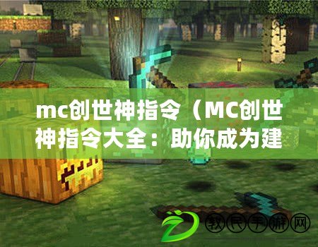 mc創世神指令（MC創世神指令大全：助你成為建造世界的主宰?。? title=