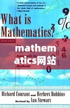 mathematics網站（探索數學之美：mathematics官網全新視角）