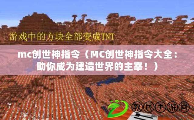 mc創世神指令（MC創世神指令大全：助你成為建造世界的主宰?。? title=