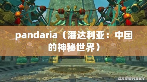 pandaria（潘達利亞：中國的神秘世界）