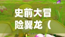 史前大冒險翼龍（安迪的史前冒險3：重返原始世界，全新篇章展開?。? title=