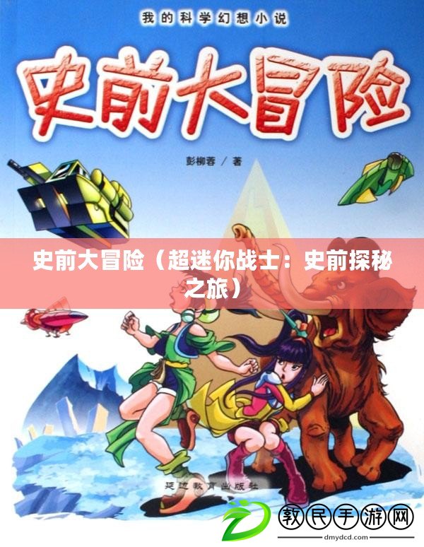史前大冒險（超迷你戰士：史前探秘之旅）