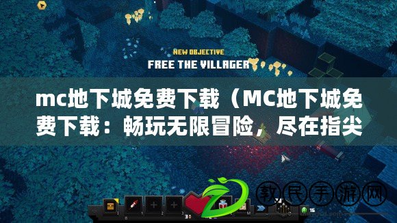 mc地下城免費下載（MC地下城免費下載：暢玩無限冒險，盡在指尖樂趣?。? title=