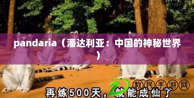 pandaria（潘達利亞：中國的神秘世界）