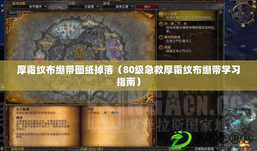 厚霜紋布繃帶圖紙掉落（80級急救厚霜紋布繃帶學習指南）