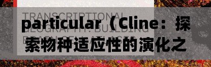 particular（Cline：探索物種適應性的演化之旅?。? title=