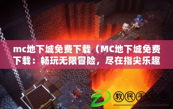 mc地下城免費下載（MC地下城免費下載：暢玩無限冒險，盡在指尖樂趣?。? title=