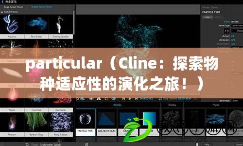 particular（Cline：探索物種適應性的演化之旅?。? title=