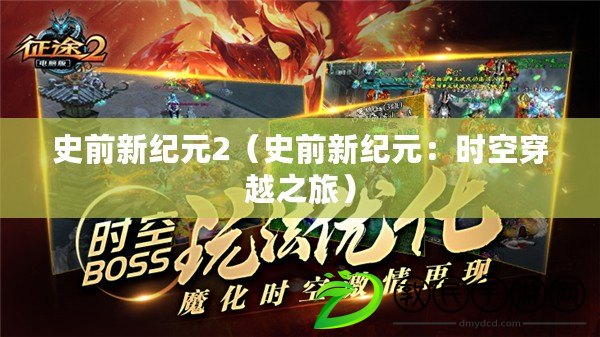 史前新紀元2（史前新紀元：時空穿越之旅）