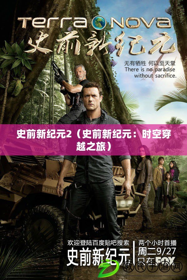 史前新紀元2（史前新紀元：時空穿越之旅）