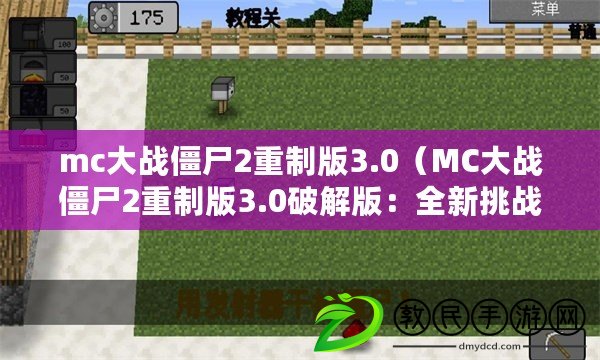 mc大戰僵尸2重制版3.0（MC大戰僵尸2重制版3.0破解版：全新挑戰再度來襲?。? title=