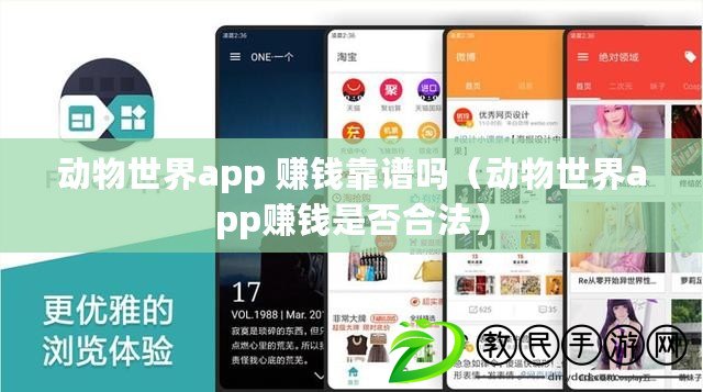 動物世界app 賺錢靠譜嗎（動物世界app賺錢是否合法）