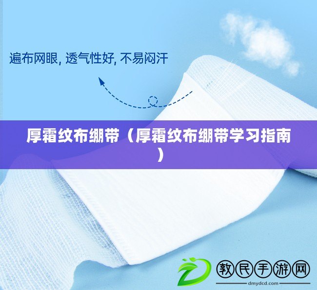 厚霜紋布繃帶（厚霜紋布繃帶學習指南）