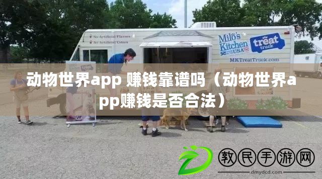 動物世界app 賺錢靠譜嗎（動物世界app賺錢是否合法）