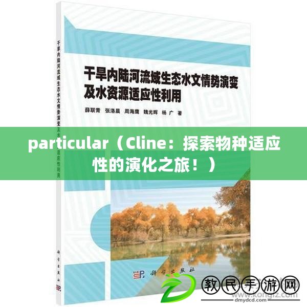 particular（Cline：探索物種適應性的演化之旅?。? title=