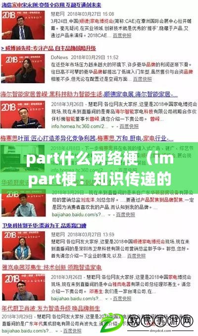part什么網絡梗（impart梗：知識傳遞的新時代，你了解嗎？）
