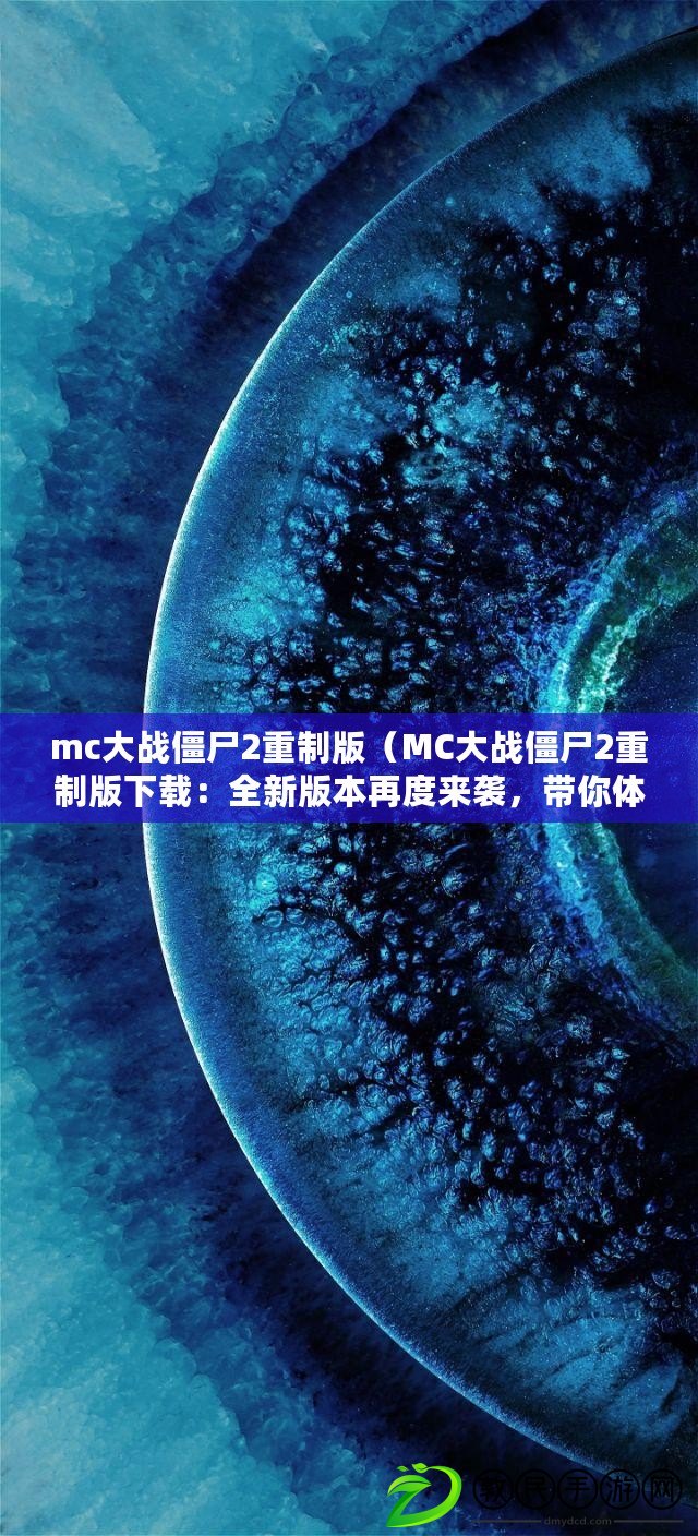 mc大戰僵尸2重制版（MC大戰僵尸2重制版下載：全新版本再度來襲，帶你體驗絕對刺激的生存之戰?。? title=