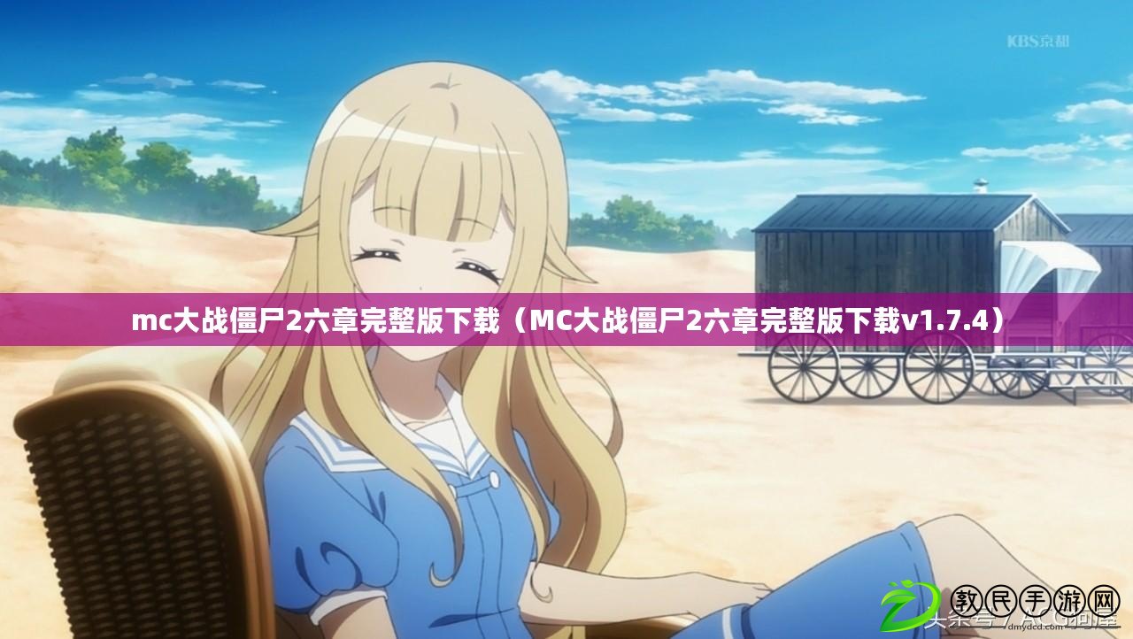 mc大戰僵尸2六章完整版下載（MC大戰僵尸2六章完整版下載v1.7.4）