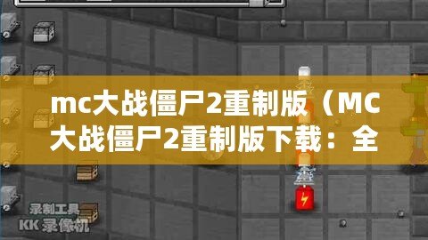 mc大戰僵尸2重制版（MC大戰僵尸2重制版下載：全新版本再度來襲，帶你體驗絕對刺激的生存之戰?。? title=