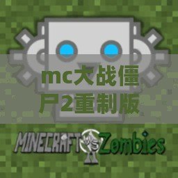 mc大戰僵尸2重制版（MC大戰僵尸2重制版下載：全新版本再度來襲，帶你體驗絕對刺激的生存之戰?。? title=