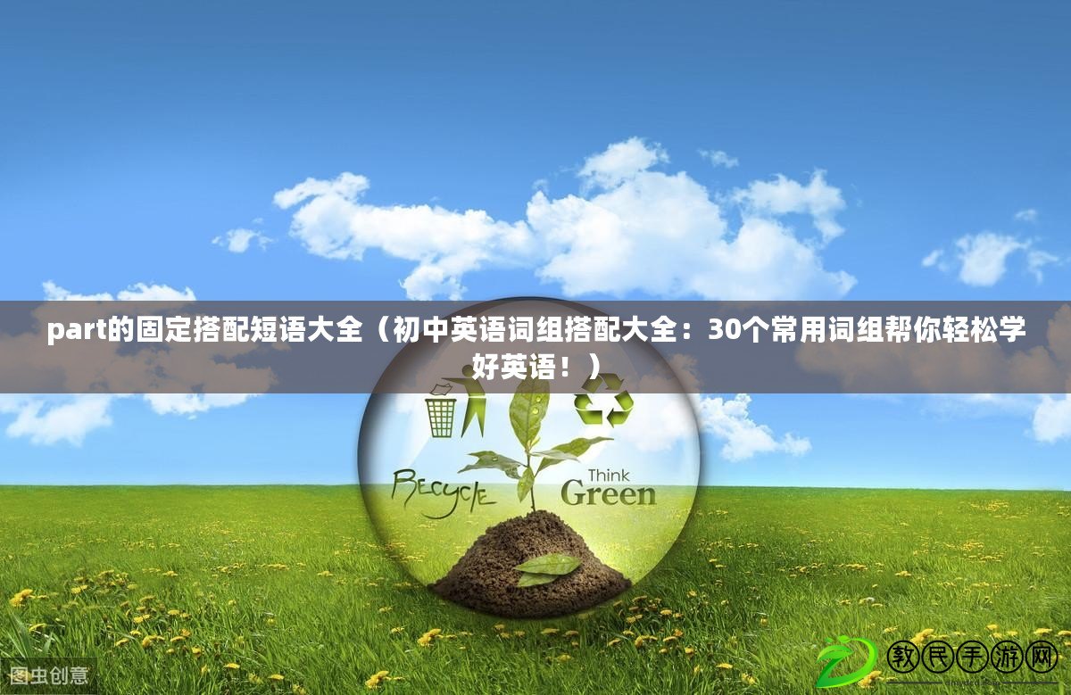 part的固定搭配短語大全（初中英語詞組搭配大全：30個常用詞組幫你輕松學好英語?。? title=