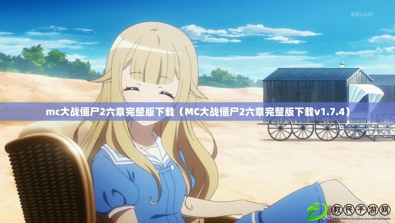 mc大戰僵尸2六章完整版下載（MC大戰僵尸2六章完整版下載v1.7.4）