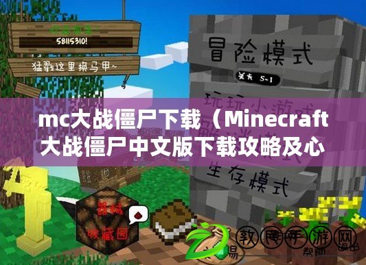 mc大戰僵尸下載(Minecraft大戰僵尸中文版下載攻略及心得分享) mc大戰僵尸下載(Minecraft大戰僵尸中文版下載攻略及心得分享)