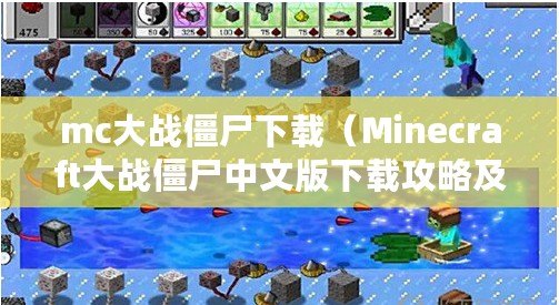 mc大戰僵尸下載(Minecraft大戰僵尸中文版下載攻略及心得分享) mc大戰僵尸下載(Minecraft大戰僵尸中文版下載攻略及心得分享)