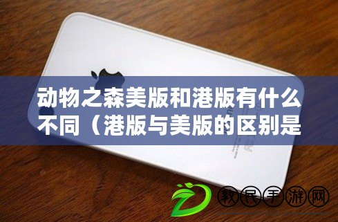 動物之森美版和港版有什么不同（港版與美版的區別是什么？）
