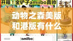 動物之森美版和港版有什么不同（港版與美版的區別是什么？）
