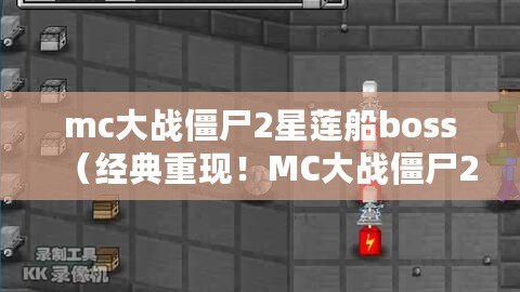 mc大戰僵尸2星蓮船boss（經典重現！MC大戰僵尸2最古老版本全新回歸，引領你重返那個獨特的游戲世界?。? title=