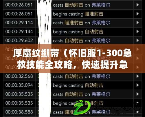 厚魔紋繃帶（懷舊服1-300急救技能全攻略，快速提升急救等級?。? title=