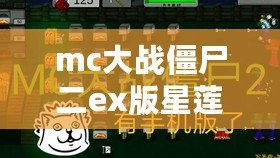 mc大戰僵尸二ex版星蓮船(Minecraft大戰僵尸2:星蓮船之謎揭秘) mc大戰僵尸二ex版星蓮船(Minecraft大戰僵尸2:星蓮船之謎揭秘)