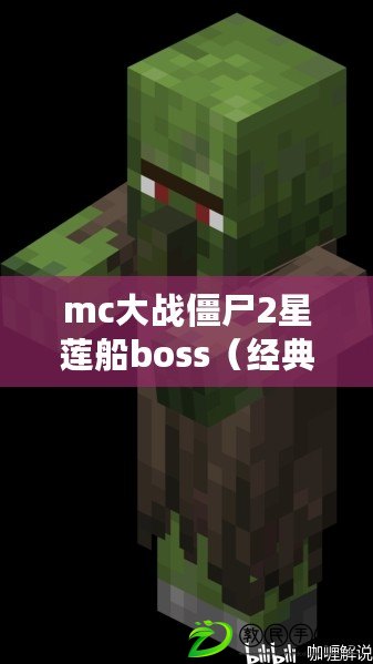 mc大戰僵尸2星蓮船boss（經典重現！MC大戰僵尸2最古老版本全新回歸，引領你重返那個獨特的游戲世界?。? title=