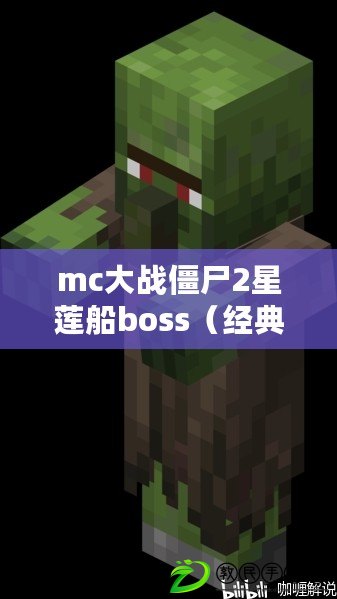 mc大戰僵尸2星蓮船boss（經典重現！MC大戰僵尸2最古老版本全新回歸，引領你重返那個獨特的游戲世界?。? title=