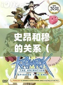 史昂和穆的關系（90后看的動畫《以史昂和穆》：揭秘兩位主角之間的羈絆）