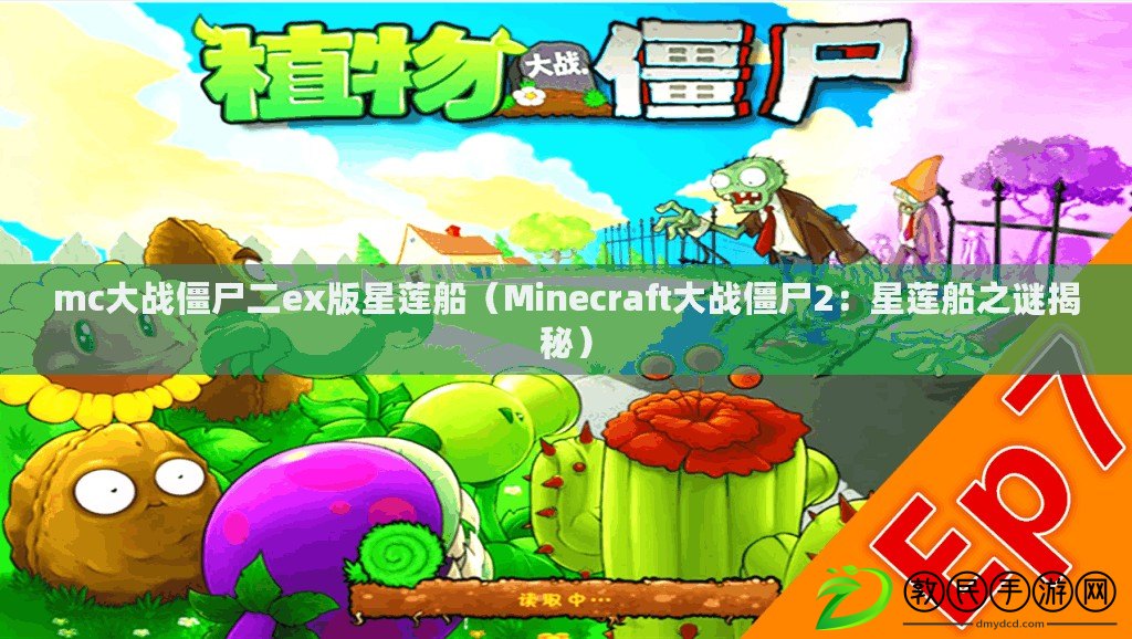 mc大戰僵尸二ex版星蓮船(Minecraft大戰僵尸2:星蓮船之謎揭秘) mc大戰僵尸二ex版星蓮船(Minecraft大戰僵尸2:星蓮船之謎揭秘)