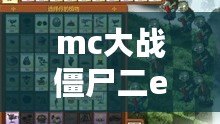 mc大戰僵尸二ex版星蓮船(Minecraft大戰僵尸2:星蓮船之謎揭秘) mc大戰僵尸二ex版星蓮船(Minecraft大戰僵尸2:星蓮船之謎揭秘)