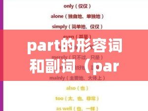 part的形容詞和副詞（part形容詞和副詞的豐富多樣性：探索新穎、靈活的修飾方式）